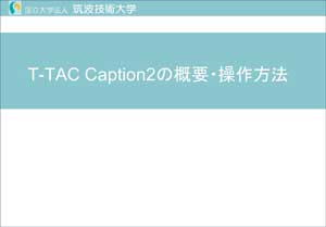 T-TAC Caption2の概要・操作方法