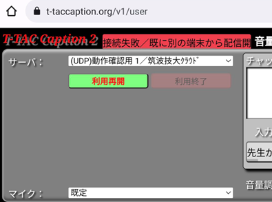 T-TAC Caption2エラー表示画面（接続失敗/既に別の端末から配信開始しています）