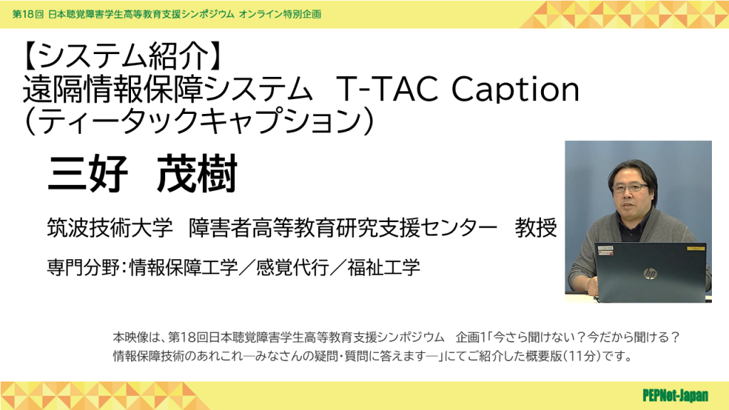 T-TAC Caption解説動画　三好先生紹介画像