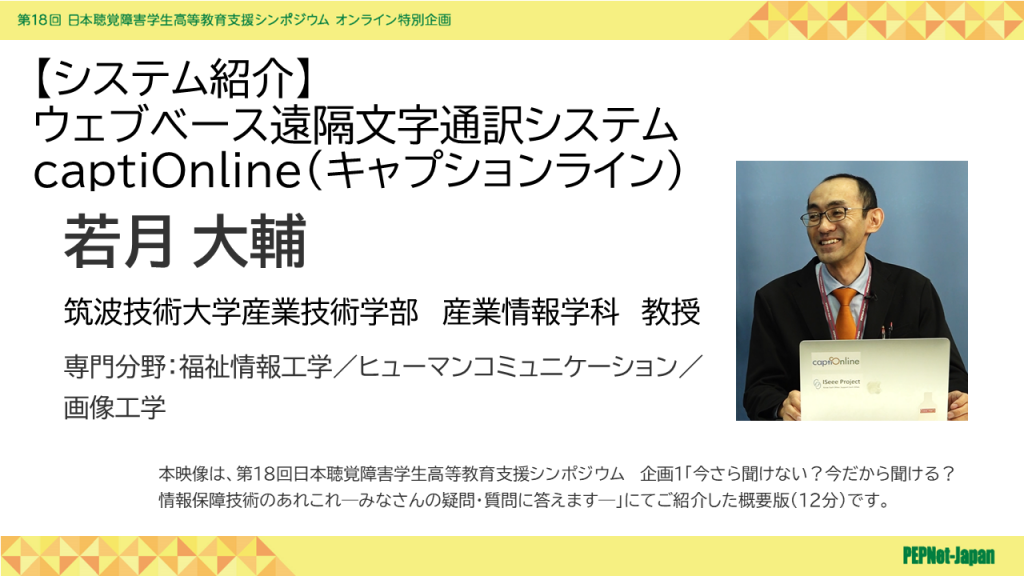 ウェブベース遠隔文字通訳システムcaptiOnline 若月先生紹介画像