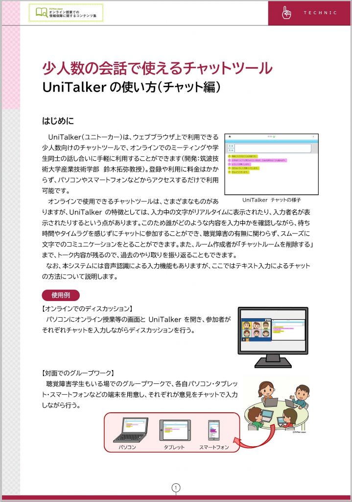 少人数の会話で使えるチャットツール UniTalkerの使い方（チャット編）表紙