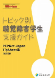 TipSheet集表紙 表紙画像 トピック別聴覚障害学生支援ガイド