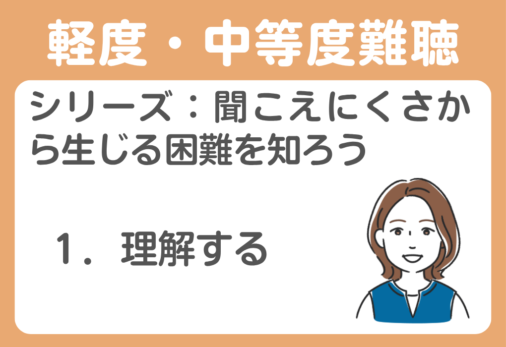 １．軽度・中等度難聴学生を理解するために―まず知っておいて欲しいこと