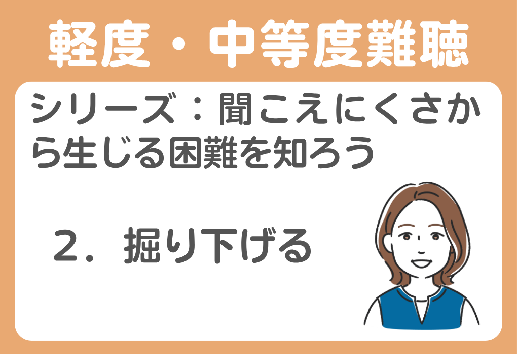 ２．学生の「聞こえの状態」を掘り下げる