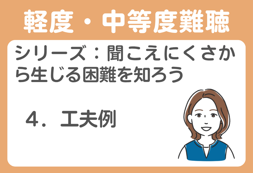 ４．場面に応じた工夫例