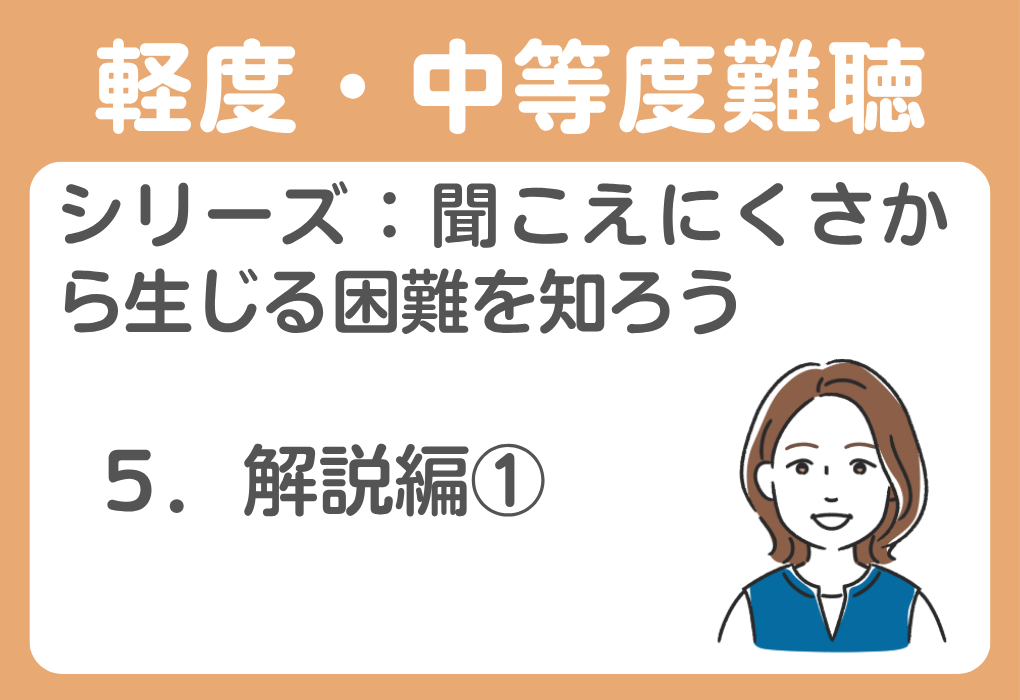 ５．軽度・中等度難聴学生の困りごとの背景に寄り添う：解説編①