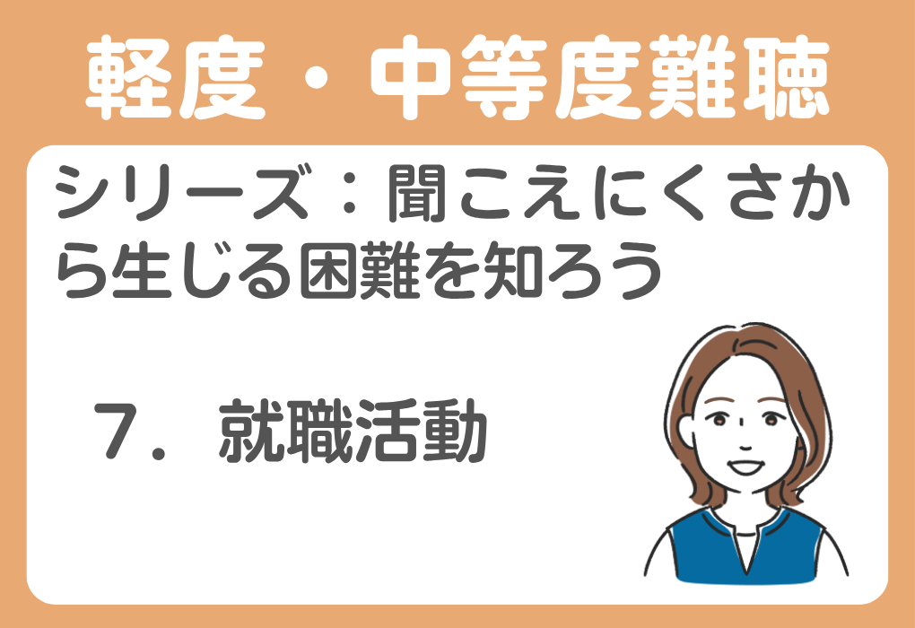 ７．就職活動に関する悩み・聞こえについての理解を広げるために