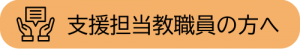 画像 支援担当教職員の方へ