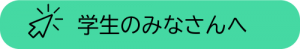 画像 学生のみなさんへ