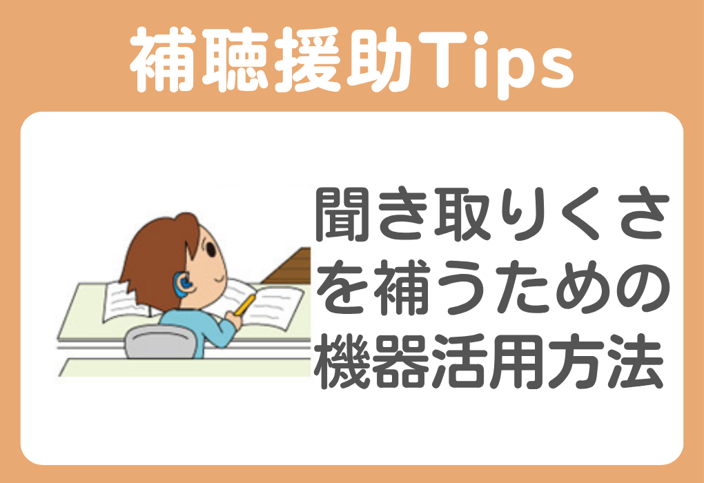 授業中の聞き取りにくさを補うための機器活用方法―ノイズキャンセリングヘッドホンの使用―