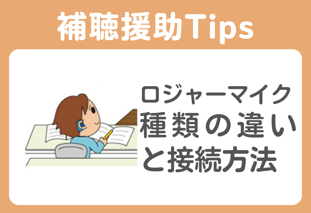 ロジャーマイクの遠距離対応・近距離対応の違いと接続方法
