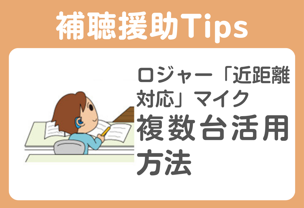 ロジャー「近距離対応」マイク マルチトーカーネットワークの活用方法