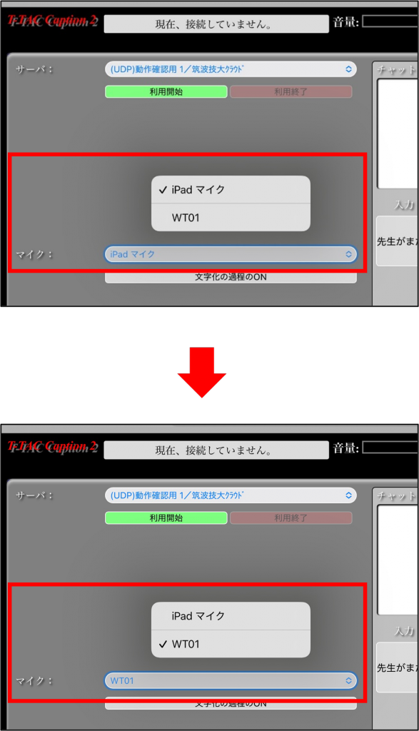 利用者用T-TAC Caption2のブラウザで、「マイク:」の項目のうち、プルダウンからマイク選択をしている写真
