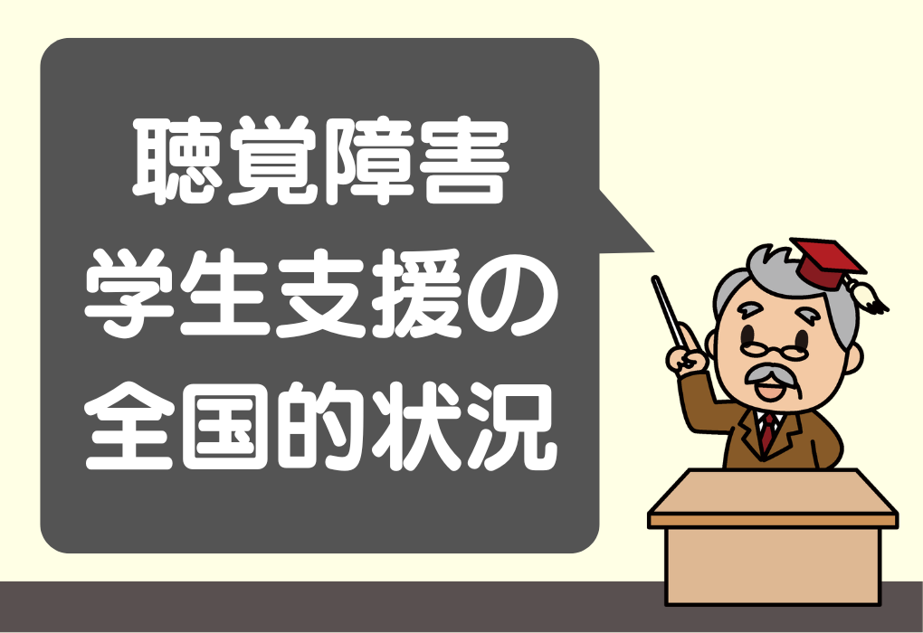 聴覚障害学生支援の全国的状況
