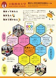大阪教育大学のポスター