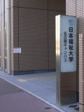 日本福祉大学 会場入口