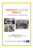 「高度専門領域に対応した手話通訳者の養成」視察報告書表紙