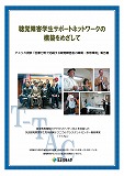 「医療分野で活躍する聴覚障害障害者の職場・教育環境」視察報告書表紙