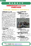 愛知教育大学ポスター１枚目