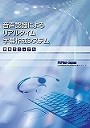 音声認識によるリアルタイム字幕作成システム構築マニュアル表紙