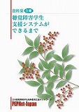 資料集合冊　「聴覚障害学生支援システムができるまで」