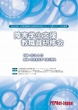 障害学生支援教職員研修会　基調講演資料表紙