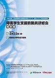 障害学生支援教職員研修会報告書表紙