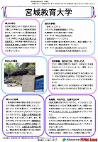 宮城教育大学　実践事例