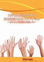 大学教職員のための地域通訳依頼ハンドブック 大学教職員のための地域通訳依頼ハンドブック