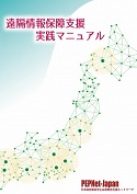 遠隔情報保障支援実践マニュアル　表紙