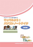 パソコンノートテイク導入支援ガイド表紙 パソコンノートテイク導入支援ガイド表紙