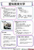 愛知教育大学　実践事例