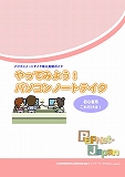 パソコンノートテイク導入支援ガイド表紙 パソコンノートテイク導入支援ガイド表紙