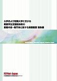 障害学生支援担当者実態調査報告書表紙