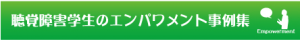 聴覚障害学生のエンパワメント事例集