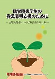 聴覚障害学生の意思表明支援のために画像