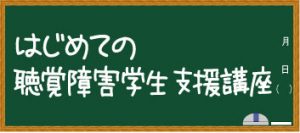 はじめての聴覚障害学生支援講座