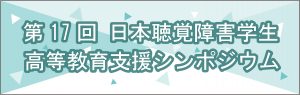第17回日本聴覚障害学生高等教育支援シンポジウム(2021)