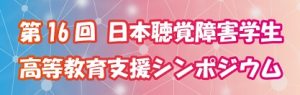 第16回日本聴覚障害学生高等教育支援シンポジウム(2020)