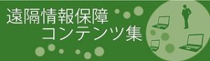 遠隔情報保障コンテンツ集