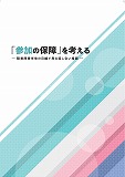参加の保障表紙画像 参加の保障表紙画像