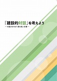 建設的対話表紙画像 建設的対話表紙画像