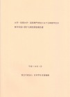 日本学生支援機構調査報告書