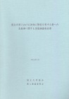 国立大学協会調査報告書