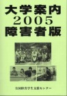 大学案内障害者版2005