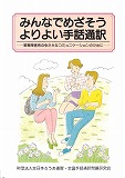 みんなでめざそうよりよい手話通訳表紙 みんなでめざそうよりよい手話通訳表紙