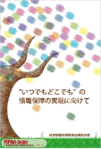 ”いつでもどこでも”の情報保障の実現に向けて―遠隔情報保障事業成果報告書―