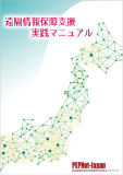 遠隔情報保障支援実践マニュアル