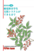 聴覚障害学生支援システムができるまで【資料集】