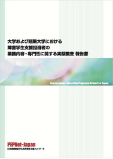 大学および短期大学における障害学生支援担当者の業務内容・専門性に関する実態調査 報告書